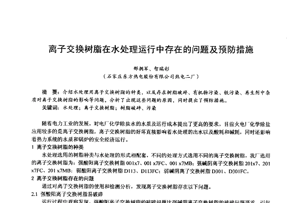 离子交换树脂在水处理运行中存在的问题及预防措施 - 第四届火电行业化学(环保)专业技术交流会