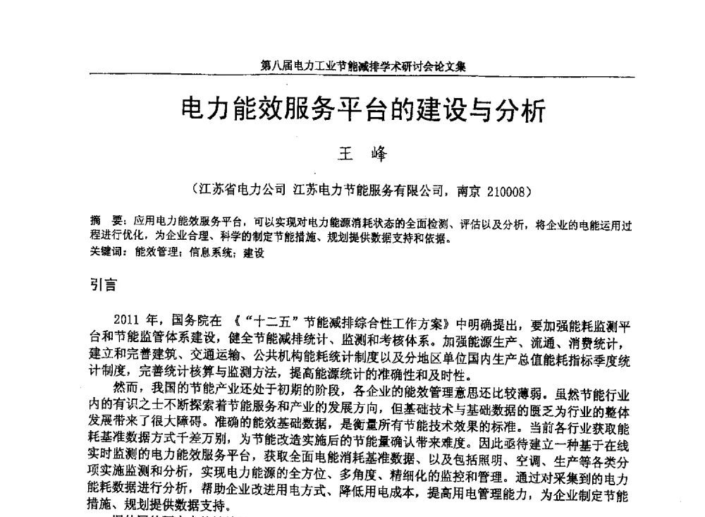 电力能效服务平台的建设与分析 - 第八届电力工业节能减排学术研讨会