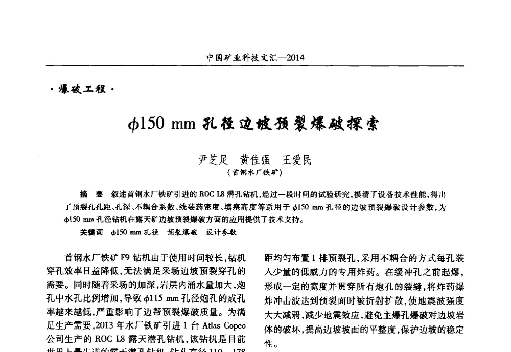 φ150mm孔径边坡预裂爆破探索 - 2014第五届中国矿业科技大会