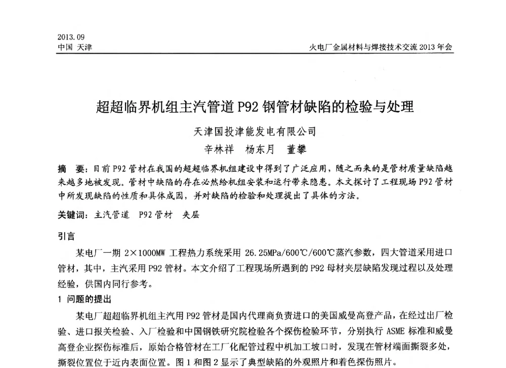 超超临界机组主汽管道P92钢管材缺陷的检验与处理 - 火电厂金属材料与焊接技术交流2013年会