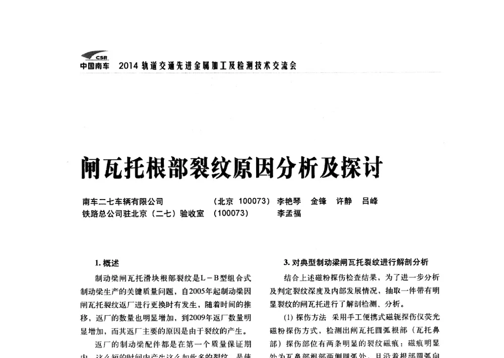 闸瓦托根部裂纹原因分析及探讨 - 2014轨道交通先进金属加工及检测技术交流会