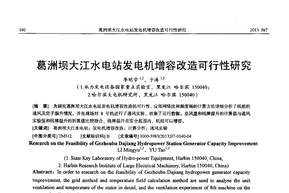 葛洲坝大江水电站发电机增容改造可行性研究 - 中国电机工程学会大电机专业委员会、中国电工技术学会大电机专业委员会2013年学术年会