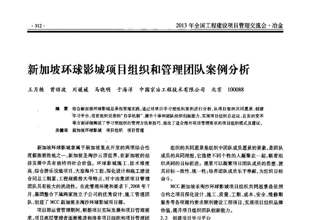 新加坡环球影城项目组织和管理团队案例分析 - 2013年全国工程建设项目管理交流会