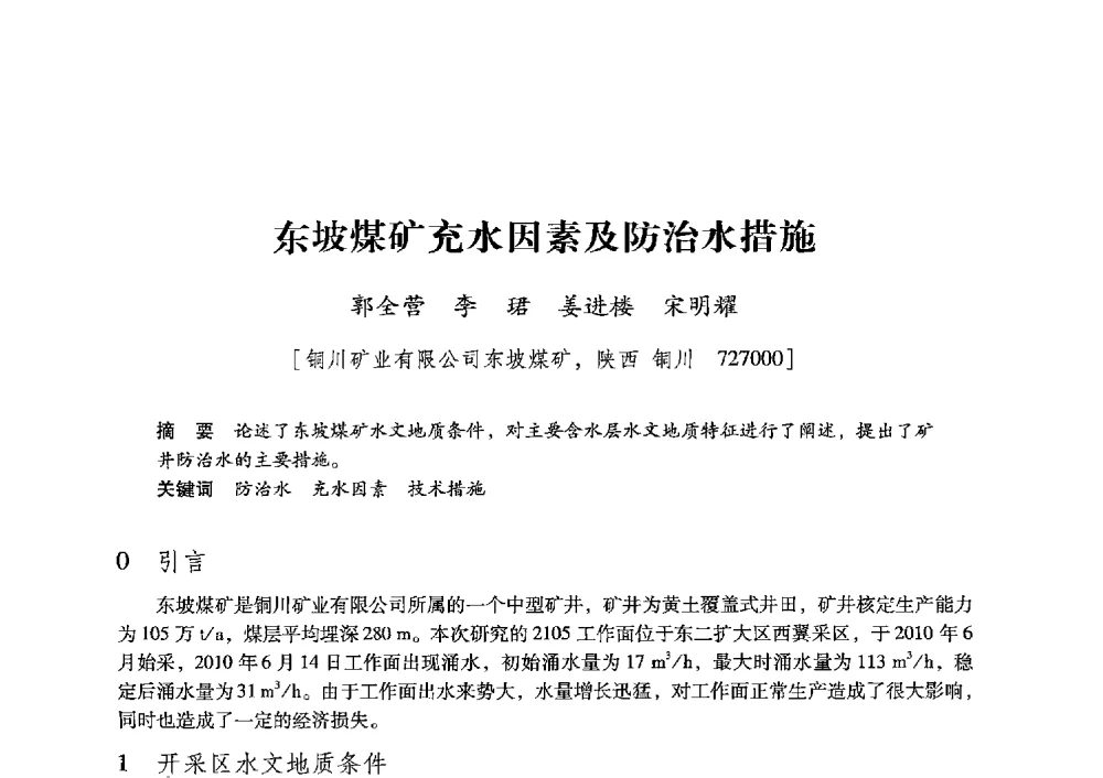 东坡煤矿充水因素及防治水措施 - 陕西省煤炭学会2013年学术年会