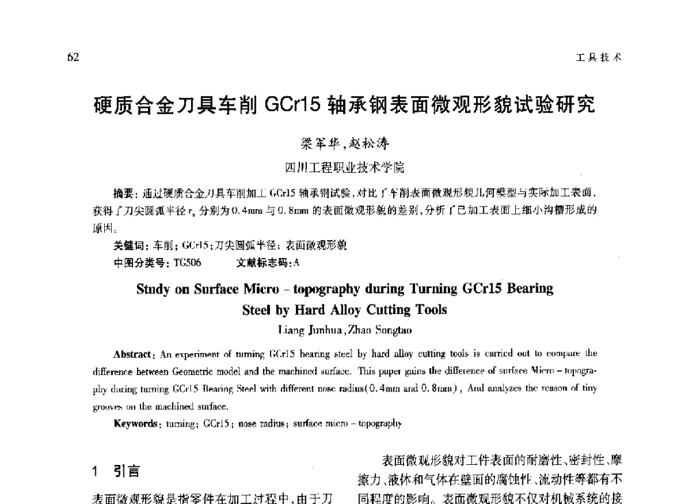 硬质合金刀具车削GCr15轴承钢表面微观形貌试验研究 - 第六届现代切削与测量工程国际研讨会