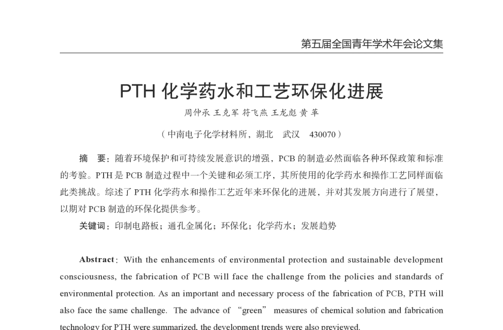 PTH化学药水和工艺环保化进展 - 第五届全国青年印制电路学术年会