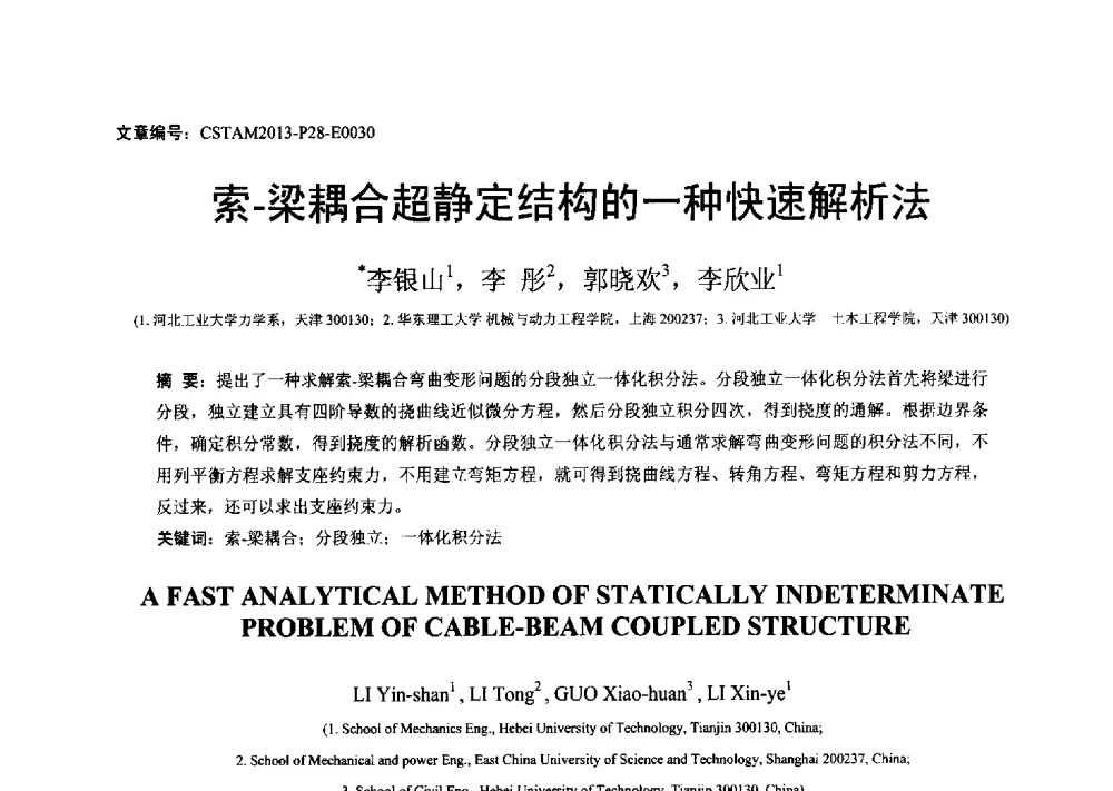 索-梁耦合超静定结构的一种快速解析法 - 第22届全国结构工程学术会议