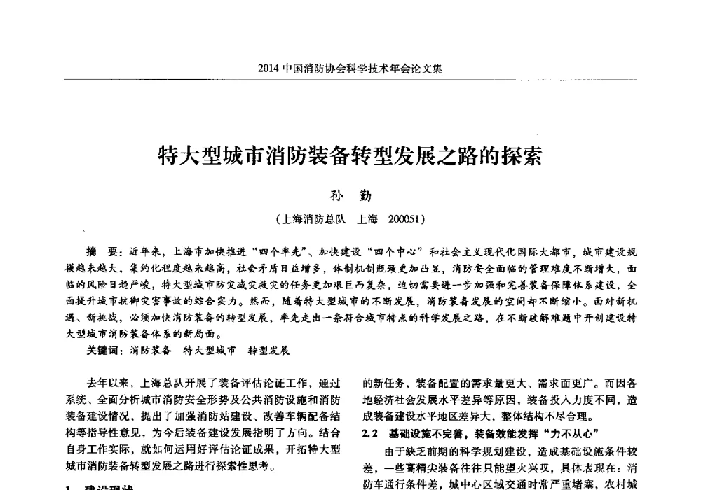 特大型城市消防装备转型发展之路的探索 - 2014中国消防协会科学技术年会