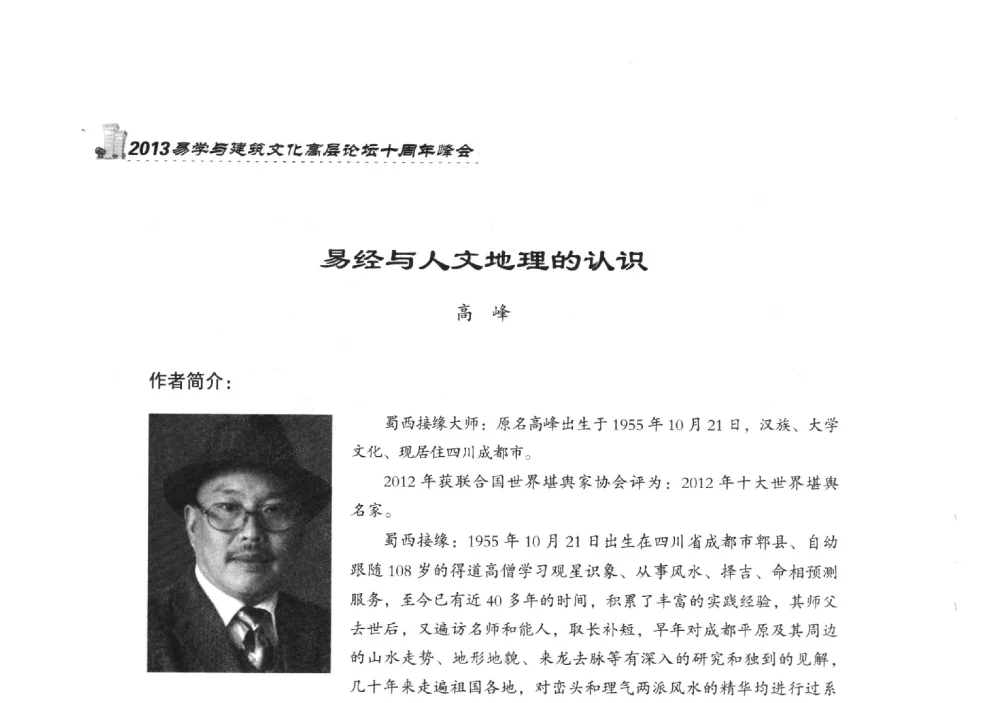 易经与人文地理的认识 - 2013易学与建筑文化高层论坛十周年峰会