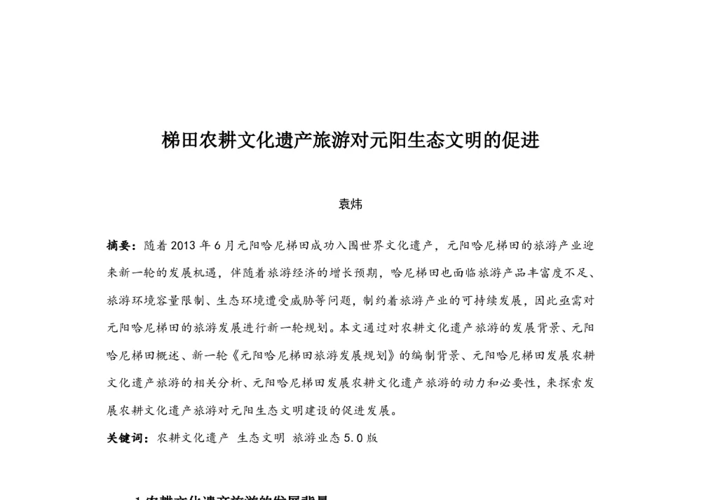 梯田农耕文化遗产旅游对元阳生态文明的促进 - 中国城市规划学会风景环境规划设计学术委员会2014年度学术交流会