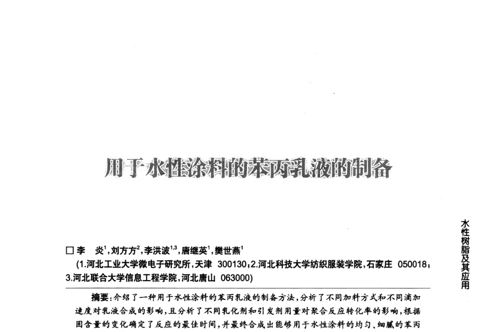 用于水性涂料的苯丙乳液的制备 - 第八届中国国际水性木器涂料发展研讨会