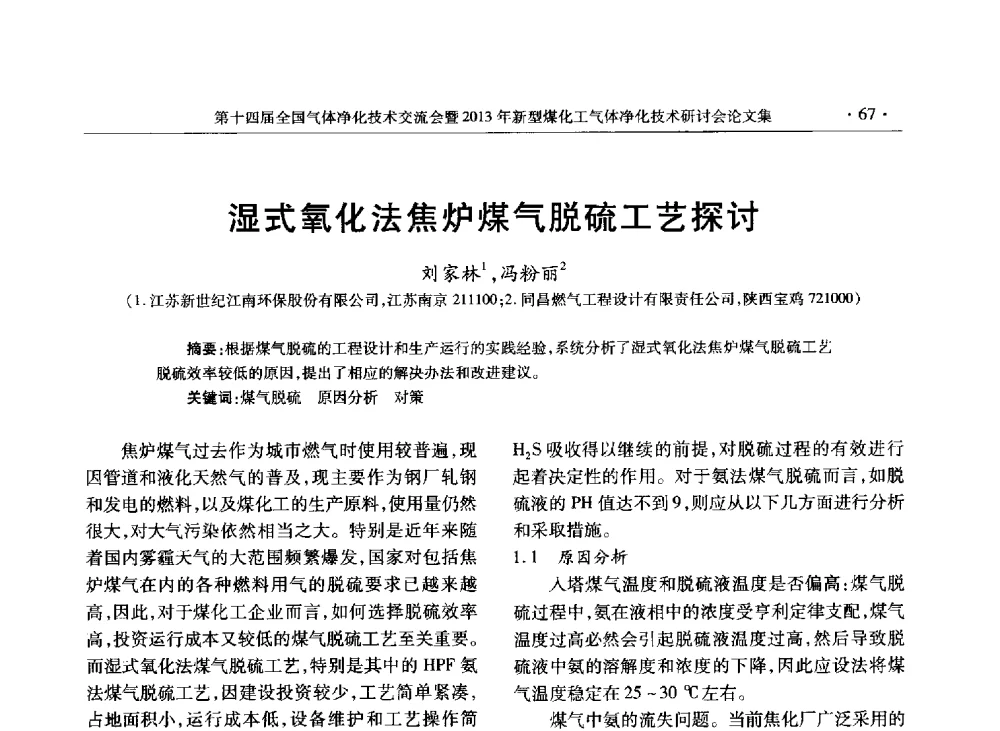 湿式氧化法焦炉煤气脱硫工艺探讨 - 第十四届全国气体净化技术交流会暨2013年新型煤化工气体净化技术研讨会