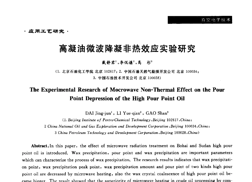 高凝油微波降凝非热效应实验研究 - 第十六届全国微波能应用学术会议