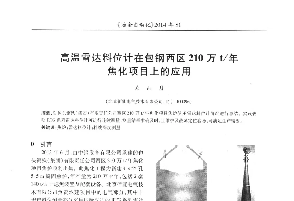 高温雷达料位计在包钢西区210万t_年焦化项目上的应用 - 全国冶金自动化信息网2014年年会