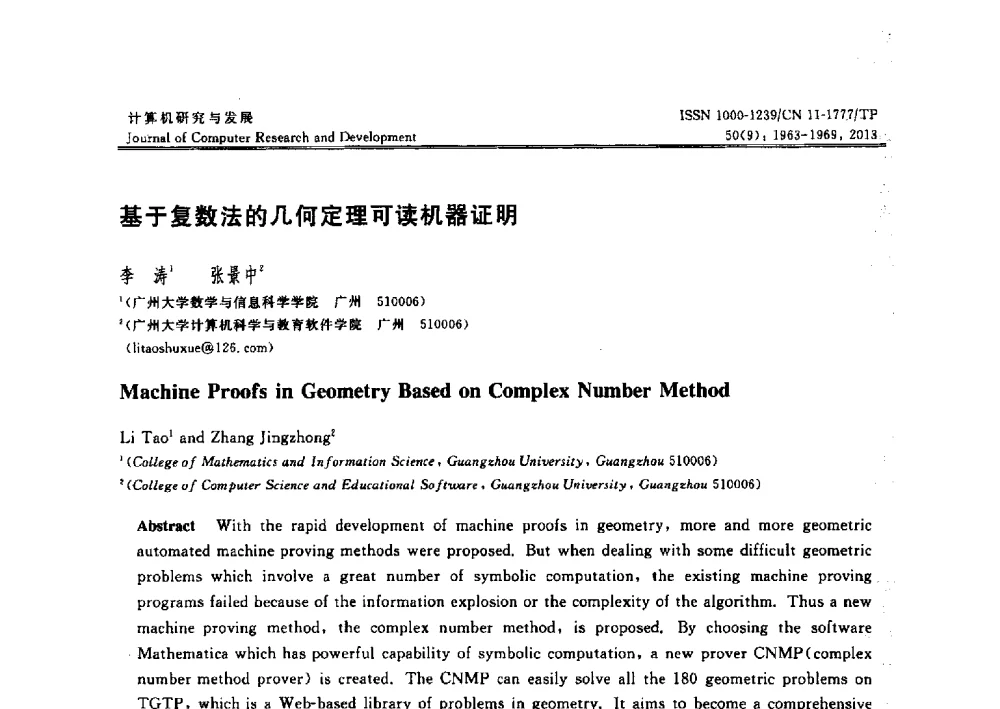 基于复数法的几何定理可读机器证明 - 2013年中国计算机学会人工智能会议