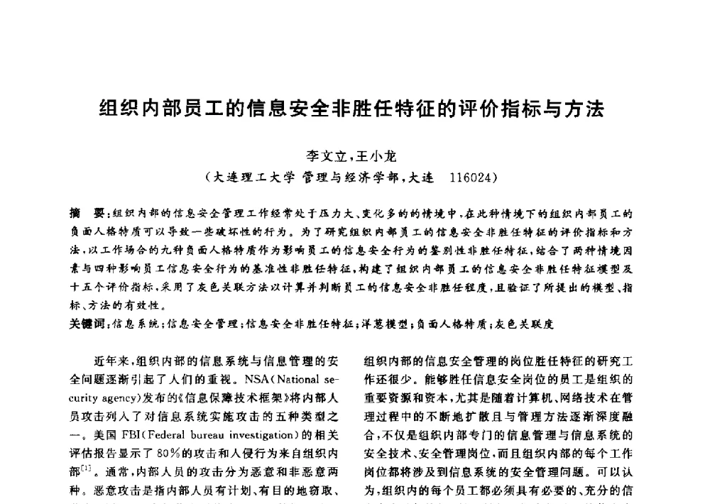 组织内部员工的信息安全非胜任特征的评价指标与方法 - 信息系统协会中国分会第四届学术年会
