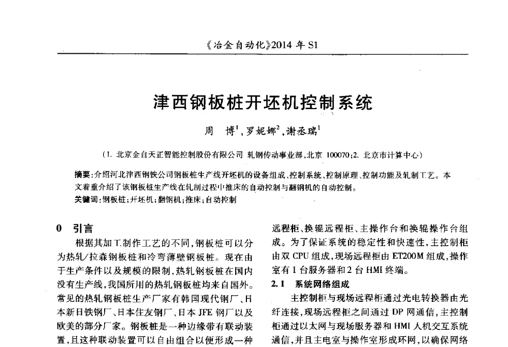 津西钢板桩开坯机控制系统 - 全国冶金自动化信息网2014年年会