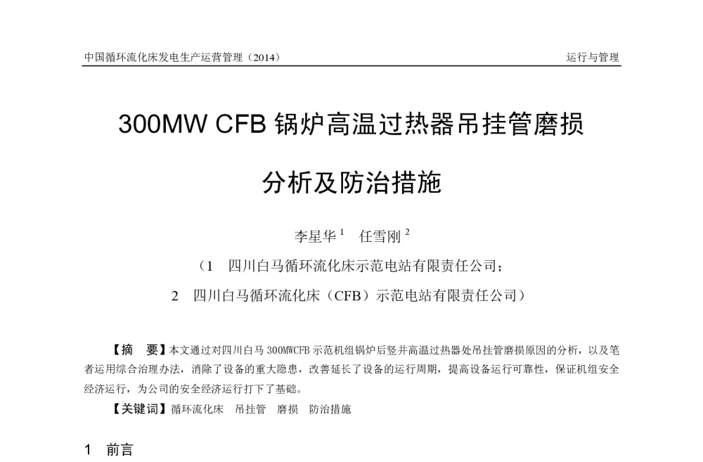 300MW CFB锅炉高温过热器吊挂管磨损分析及防治措施 - 2014年全国电力行业CFB机组技术交流服务协作网第十三届年会暨第四届中国循环流化床燃烧理论与技术学术会议