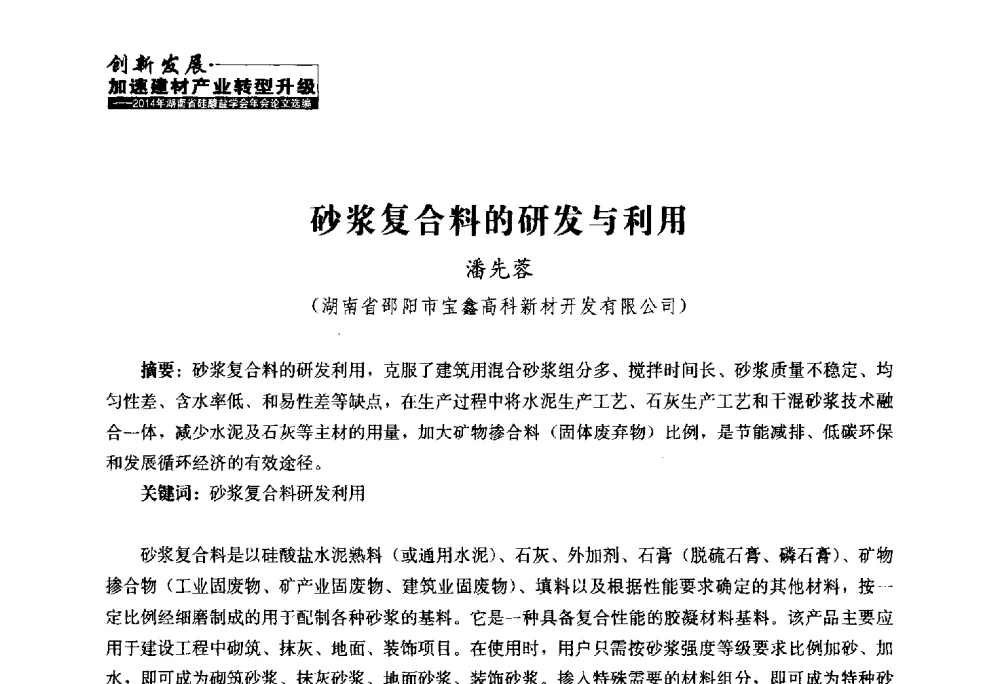 砂浆复合料的研发与利用 - 2014年湖南省硅酸盐学会年会