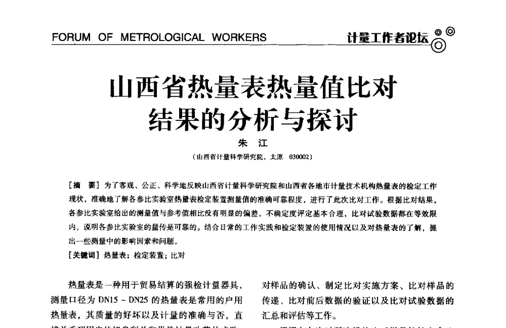 山西省热量表热量值比对结果的分析与探讨 - 中国计量协会冶金分会冶炼传感器专业委员会2014年会员代表大会及技术交流会