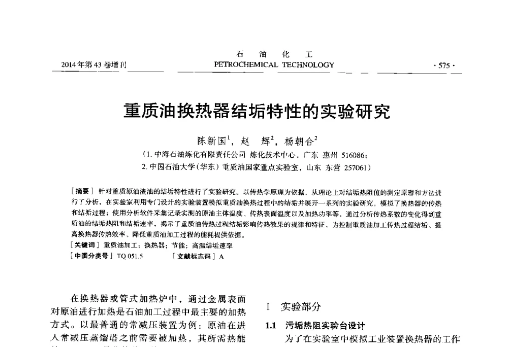 重质油换热器结垢特性的实验研究 - 中国化工学会2014年石油化工学术年会
