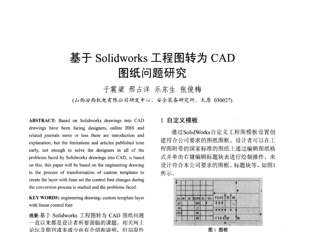 基于Solidworks工程图转为CAD图纸问题研究 - 山西省电工技术学会2013学术年会