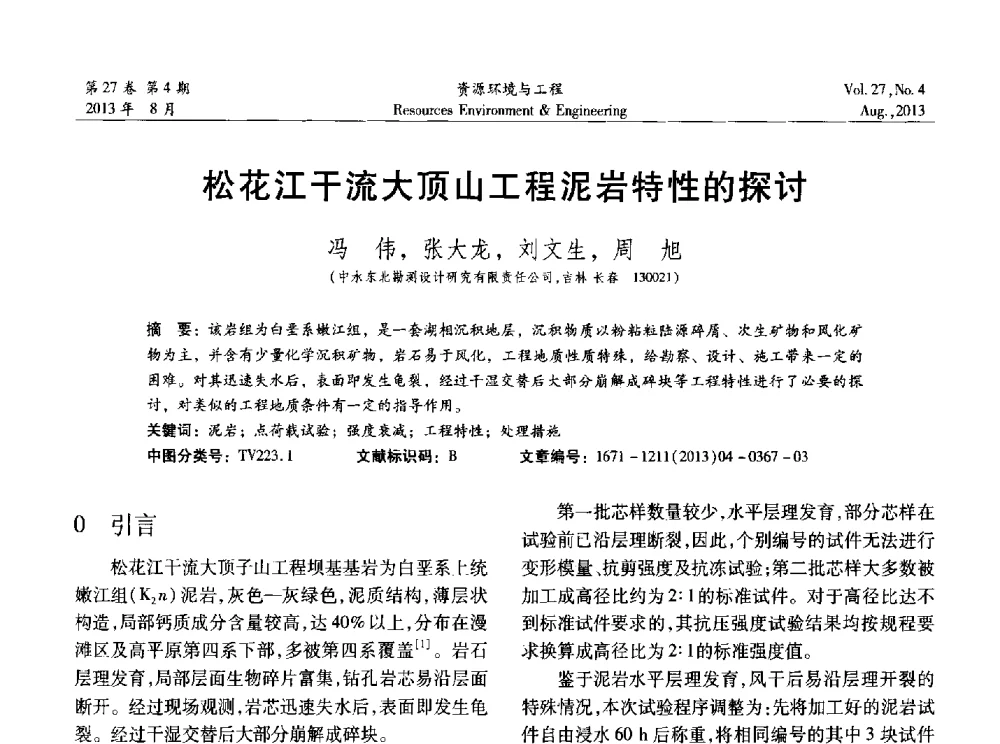 松花江干流大顶山工程泥岩特性的探讨 - 2013年中国水利学会勘测专业委员会年会暨技术交流会