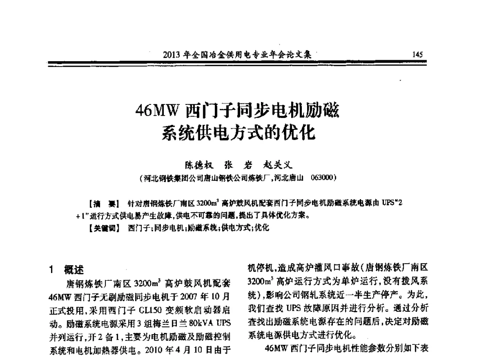 46MW西门子同步电机励磁系统供电方式的优化 - 2013全国冶金供用电专业年会