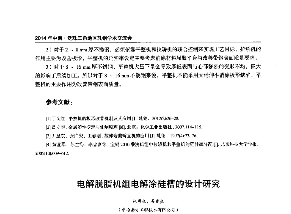 电解脱脂机组电解涂硅槽的设计研究 - 2014年中南·泛珠三角地区轧钢学术交流会