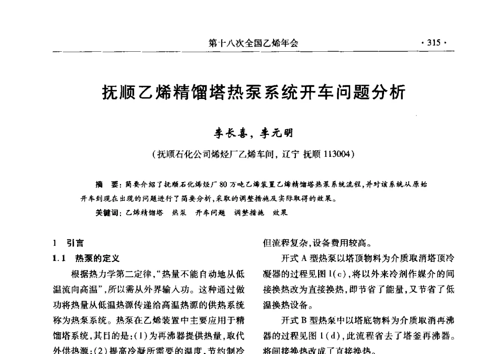 抚顺乙烯精馏塔热泵系统开车问题分析 - 第十八次全国乙烯年会
