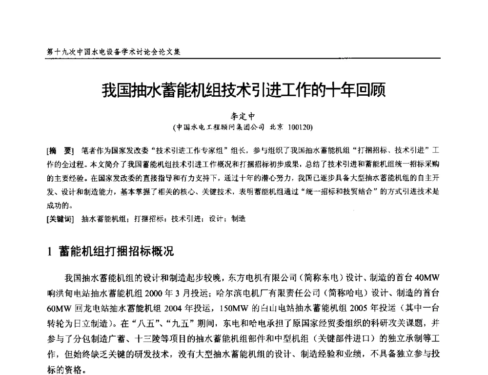 我国抽水蓄能机组技术引进工作的十年回顾 - 第十九次中国水电设备学术研讨会