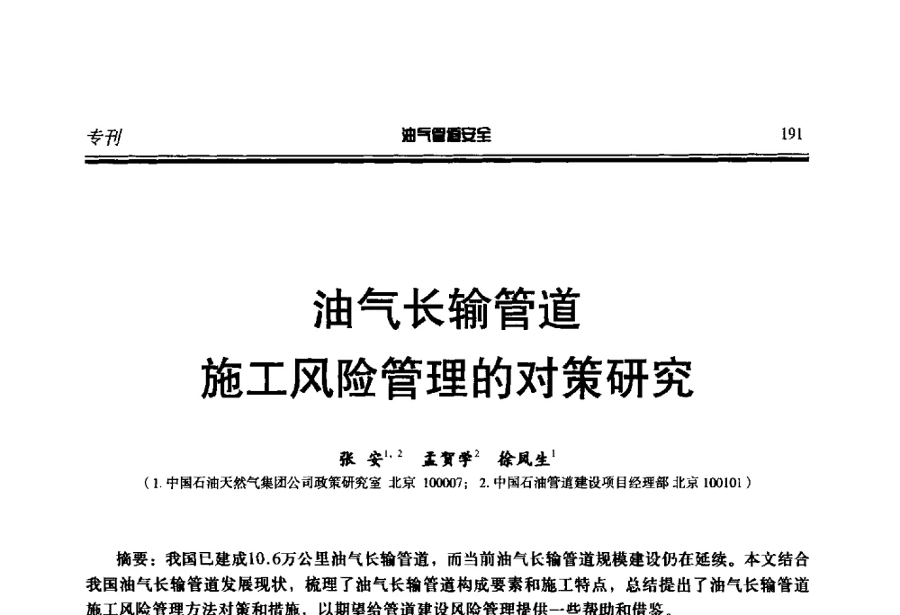 油气长输管道施工风险管理的对策研究 - 第七届石油天然气管道安全国际会议暨第七届天燃气管道技术研讨会