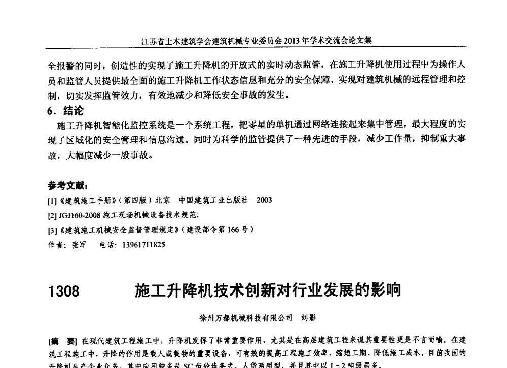 施工升降机技术创新对行业发展的影响 - 江苏省土木建筑学会建筑机械专业委员会2013年学术年会