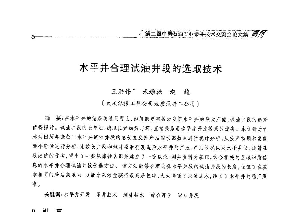 水平井合理试油井段的选取技术 - 第二届中国石油工业录井技术交流会