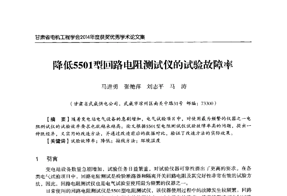 降低5501型回路电阻测试仪的试验故障率 - 甘肃省电机工程学会2014年学术年会
