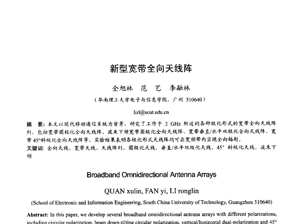 新型宽带全向天线阵 - 2013年全国天线年会