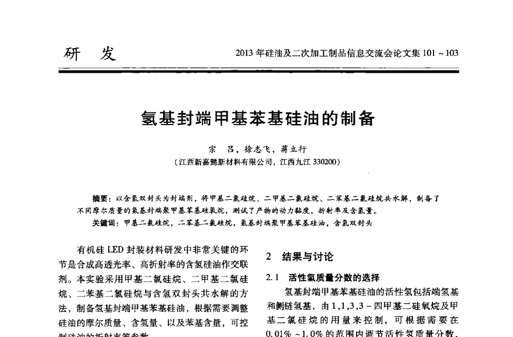 氢基封端甲基苯基硅油的制备 - 2013年硅油及二次加工制品信息交流会