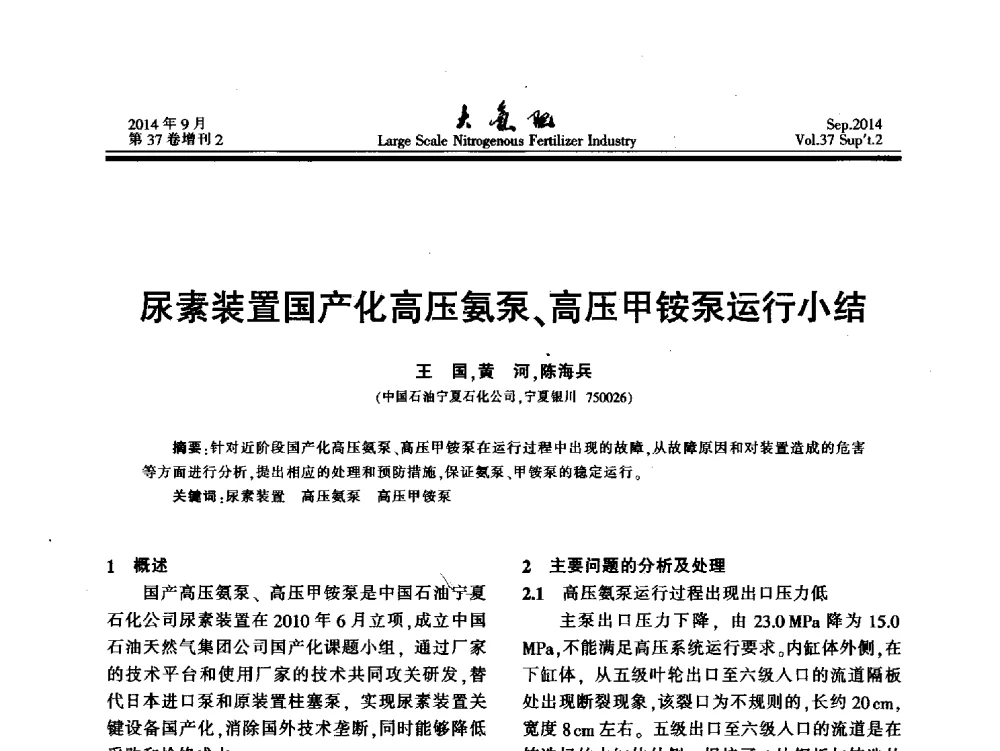 尿素装置国产化高压氨泵、高压甲铵泵运行小结 - 第十八届全国大型尿素装置技术年会