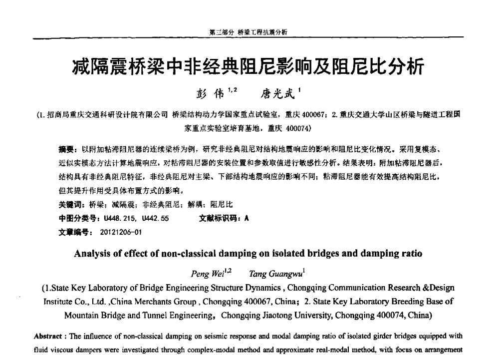 减隔震桥梁中非经典阻尼影响及阻尼比分析 - 第七届全国防震减灾工程学术研讨会暨纪念汶川地震五周年学术研讨会