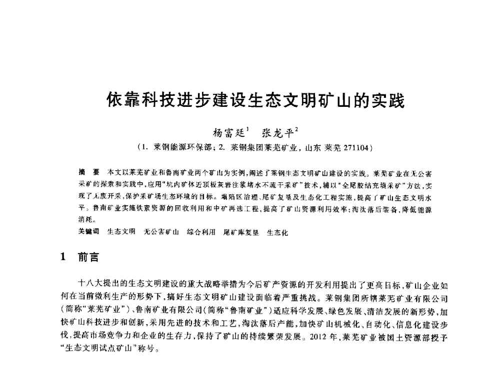 依靠科技进步建设生态文明矿山的实践 - 2013年全国冶金能源环保生产技术会