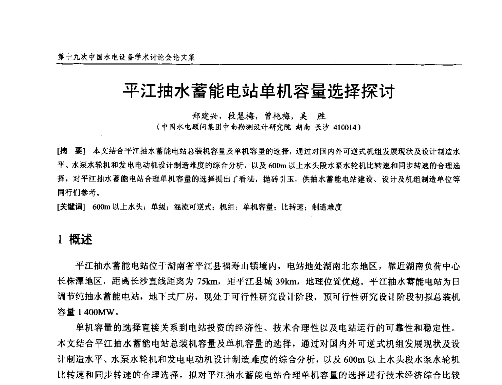 平江抽水蓄能电站单机容量选择探讨 - 第十九次中国水电设备学术研讨会
