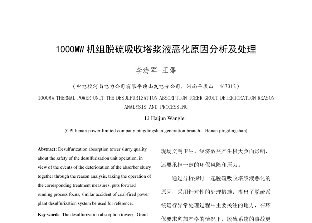 1000MW机组脱硫吸收塔浆液恶化原因分析及处理 - 中国电机工程学会清洁高效发电技术协作网2014年会
