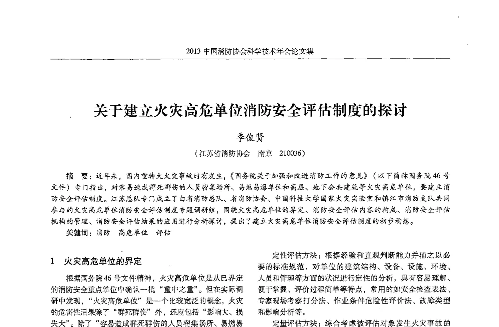 关于建立火灾高危单位消防安全评估制度的探讨 - 2013中国消防协会科学技术年会