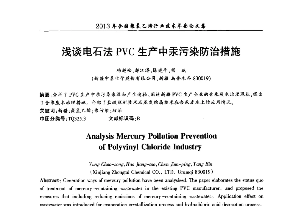 浅谈电石法PVC生产中汞污染防治措施 - 2013年全国聚氯乙烯行业技术年会