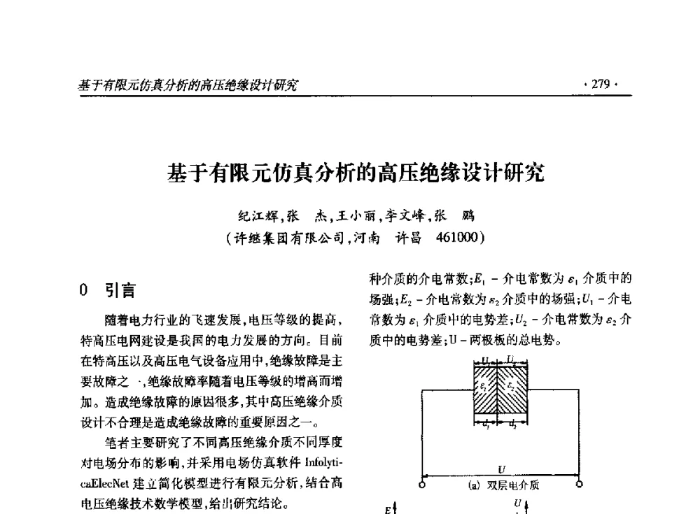 基于有限元仿真分析的高压绝缘设计研究 - 2014输变电年会
