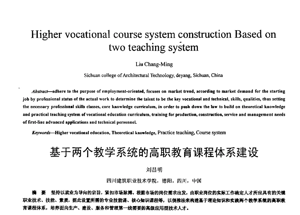基于两个教学系统的高职教育课程体系建设 - 2011 International Conferenc on Computer Application and Education Technology(ICCAET 2011)(2011年计算机和教育技术国际会议)