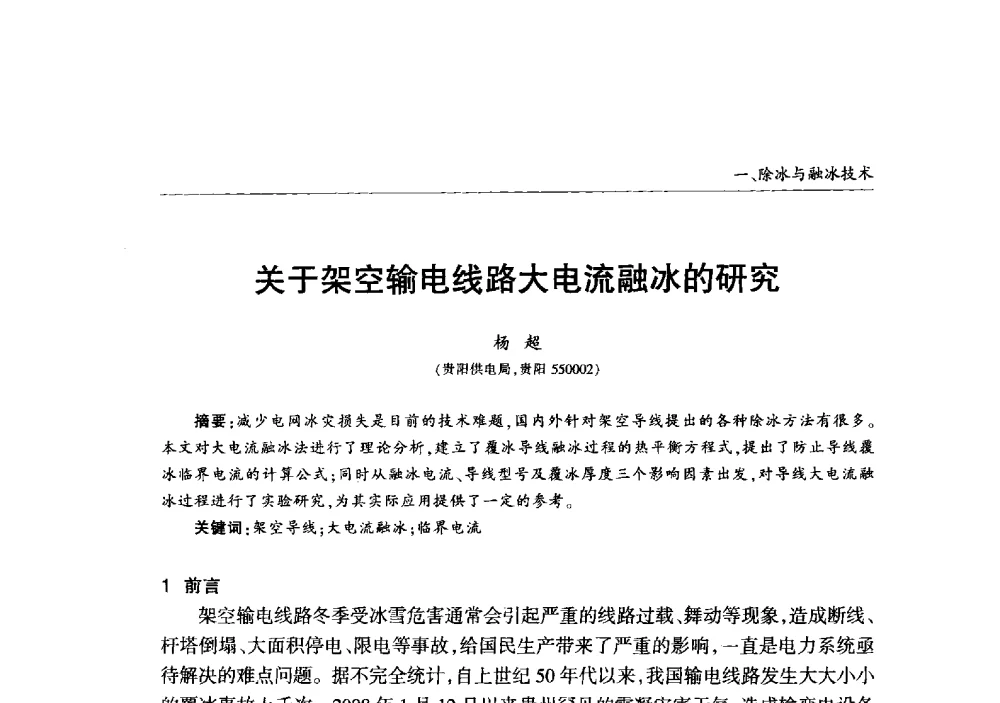 关于架空输电线路大电流融冰的研究 - 2013年加强电网抗冰能力技术经验交流会