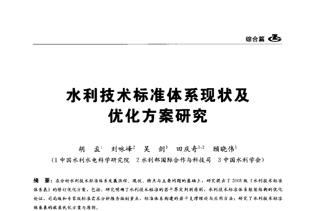 水利技术标准体系现状及优化方案研究 - 2013第一届工程建设标准化高峰论坛