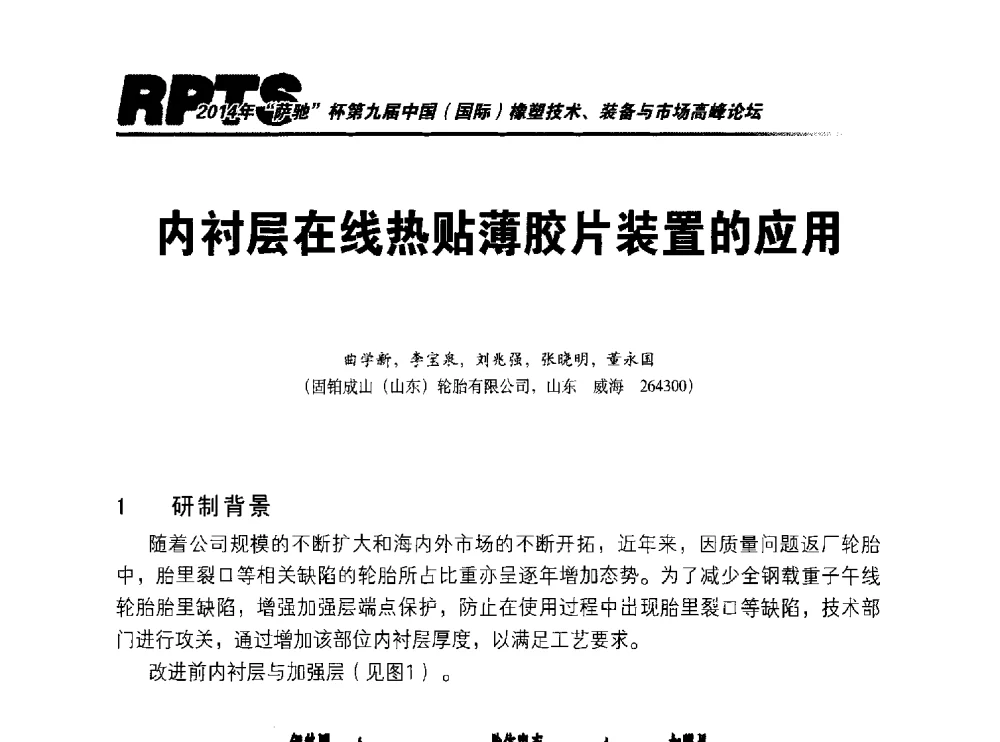 内衬层在线热贴薄胶片装置的应用 - 2014年“萨驰”杯第九届中国(国际)橡塑技术、装备与市场高峰论坛暨全国橡胶塑料技术专业委员会成立大会