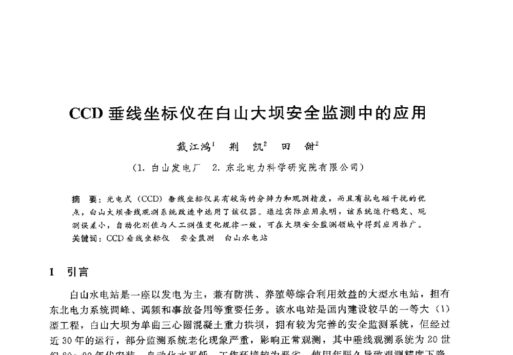 CCD垂线坐标仪在白山大坝安全监测中的应用 - 第十二届全国水工混凝土建筑物修补加固技术交流会
